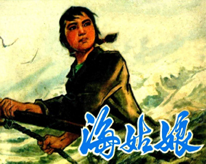 海姑娘 全1册 1975年 PDF连环画 人民美术 百度网盘下载