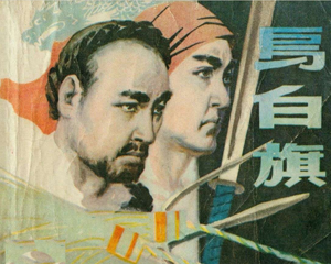 乌白旗 全1册 1980年 PDF连环画 福建人民 百度网盘下载