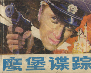 鹰堡谍踪 全1册 1986年 PDF连环画 岭南美术 百度网盘下载插图 鹰堡谍踪 全1册 1986年 PDF连环画 岭南美术 百度网盘下载