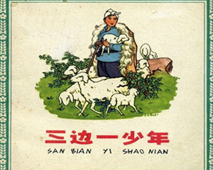 三边一少年 全1册 1963年 PDF连环画 人民美术 百度网盘下载插图 三边一少年 全1册 1963年 PDF连环画 人民美术 百度网盘下载