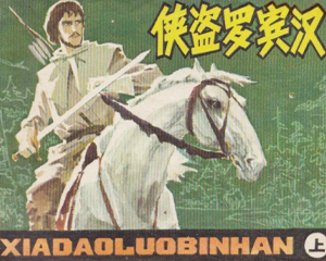 侠盗罗宾汉 上中下册 1983年 PDF连环画 宝文堂书店 百度网盘下载