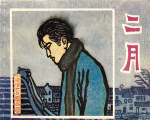 二月 全1册 1984年 PDF连环画 上海人民美术 百度网盘下载