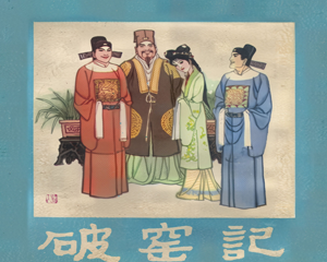 破窑记 全1册 1983年 PDF连环画 河北美术 百度网盘下载