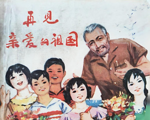 再见亲爱的祖国 全1册 1977年 PDF连环画 福建人民 百度网盘下载插图 再见亲爱的祖国 全1册 1977年 PDF连环画 福建人民 百度网盘下载