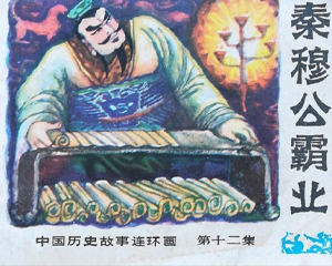 秦穆公霸业 全1册 1984年 PDF连环画 广西人民 百度网盘下载插图 秦穆公霸业 全1册 1984年 PDF连环画 广西人民 百度网盘下载