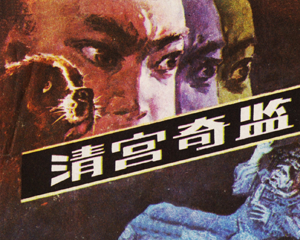 清宫奇监 全1册 1987年 PDF连环画 湖南美术 百度网盘下载