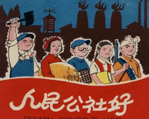 人民公社好 全1册 1959年 PDF连环画 少年儿童 百度网盘下载