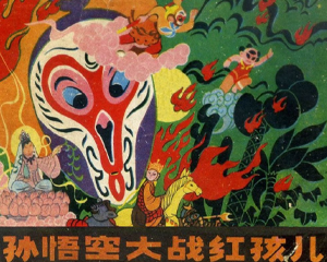 孙悟空大战红孩儿 全1册 1981年 PDF连环画 少年儿童 百度网盘下载