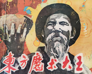 东方魔术大王 全1册 1981年 PDF连环画 江西人民 百度网盘下载