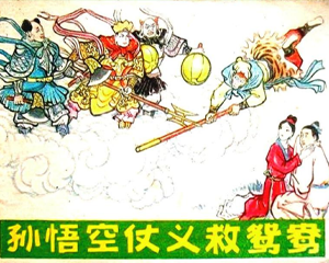 孙悟空仗义救鸳鸯 全1册 1983年 PDF连环画 河北美术 百度网盘下载