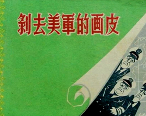剥去M军的画皮 全1册 1962年 PDF连环画 江苏人民 百度网盘下载插图 剥去M军的画皮 全1册 1962年 PDF连环画 江苏人民 百度网盘下载