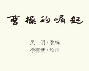 曹操的崛起 全1册 PDF连环画 连环画报 百度网盘下载