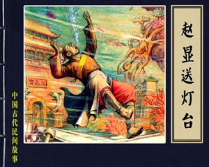 赵显送灯台 全1册 1955年 PDF连环画 上海新美术 百度网盘下载
