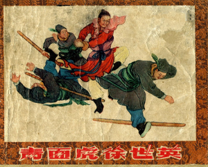 青面虎徐世英 全1册 1958年 PDF连环画 天津美术 百度网盘下载