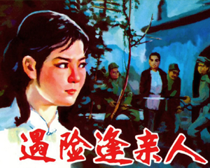 遇险逢亲人 全1册 1980年 PDF连环画 河北美术 百度网盘下载