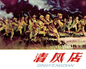 清风店 全1册 1963年 PDF连环画 河北美术 百度网盘下载