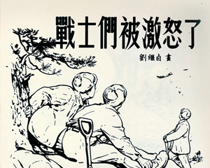 战士们被激怒了 全1册 1952年 PDF连环画 连环画报 百度网盘下载