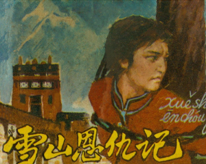 雪山恩仇记 全1册 1980年 PDF连环画 人民美术 百度网盘下载