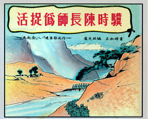 活捉伪师长陈时骥 全1册 1952年 PDF连环画 连环画报 百度网盘下载