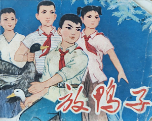 放鸭子 全1册 1977年 PDF连环画 河北人民 百度网盘下载插图 放鸭子 全1册 1977年 PDF连环画 河北人民 百度网盘下载
