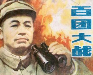 百团大战 全1册 1988年 PDF连环画 湖北美术 百度网盘下载