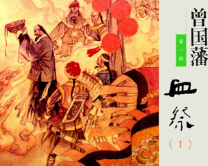 曾国藩第 1-3部 1995年 PDF连环画 湖南少年儿童 百度网盘下载