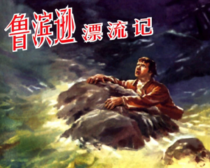 鲁滨逊漂流记 全1册 PDF连环画 上海人民美术 百度网盘下载插图 鲁滨逊漂流记 全1册 PDF连环画 上海人民美术 百度网盘下载