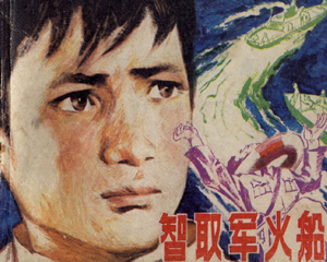 智取军火船 全1册 1980年 PDF连环画 黑龙江人民 百度网盘下载