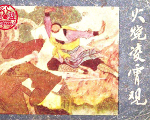 翡翠塔传奇 1-10册 1986年 PDF连环画 河北美术 百度网盘下载