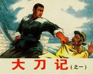 大刀记 1-3册全 1997年 PDF连环画 河北美术 百度网盘下载