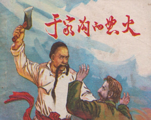 于家沟的怒火 全1册 1974年 PDF连环画 吉林人民 百度网盘下载