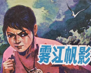 雾江帆影 全1册 1982年 PDF连环画 江西人民 百度网盘下载