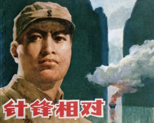 针锋相对 全1册 1979年 PDF连环画 上海人民美术 百度网盘下载