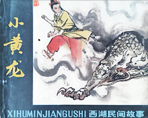 小黄龙 全1册 1979年 PDF连环画 浙江人民 百度网盘下载插图 小黄龙 全1册 1979年 PDF连环画 浙江人民 百度网盘下载