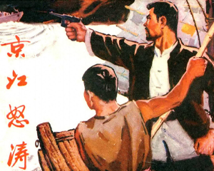 京江怒涛 全1册 1974年 PDF连环画 北京人民 百度网盘下载