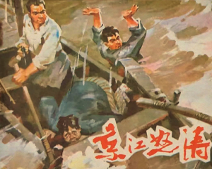 京江怒涛 全1册 1974年 PDF连环画 江苏人民 百度网盘下载