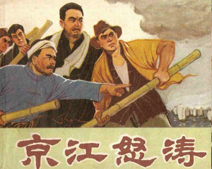 京江怒涛 全1册 1974年 PDF连环画 上海人民 百度网盘下载