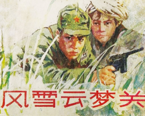风雪云梦关 全1册 1984年 PDF连环画 天津人民美术 百度网盘下载
