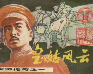 少帅传奇 1-5册全 1985年 PDF连环画 辽宁美术 百度网盘下载