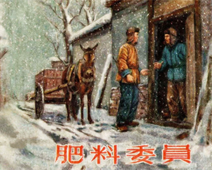 肥料委员 全1册 1956年 PDF连环画 新美术 百度网盘下载