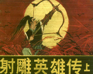 射雕英雄传 1-3册全 1985年 PDF连环画 江苏人民 百度网盘下载