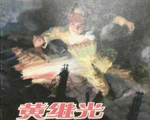 英雄继光 全1册 PDF连环画 上海人民美术 百度网盘下载