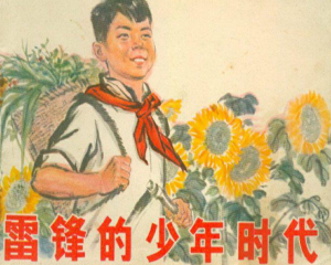 雷feng的少年时代 全1册 1973年 PDF连环画 人民美术 百度网盘下载