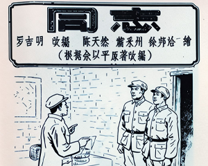 同志 全1册 1957年 PDF连环画 连环画报 百度网盘下载