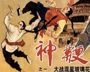 神鞭 1-5册全 1985年 PDF连环画 天津人民美术 百度网盘下载