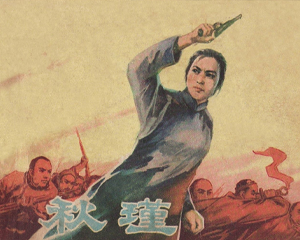 秋瑾 全1册 1968年 PDF连环画 辽宁美术 百度网盘下载
