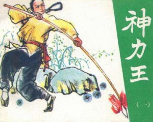 神力王 1-12册全 1985年 PDF连环画 天津人民美术 百度网盘下载