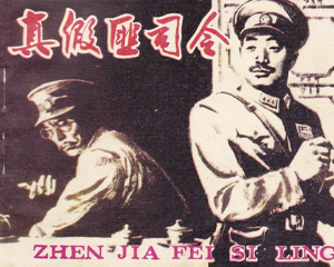 真假匪司令 全1册 1983年 PDF连环画 湖南美术 百度网盘下载