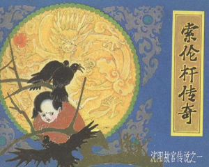 沈阳故宫传说 1-7册全 1985年 PDF连环画 辽宁美术 百度网盘下载