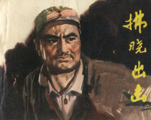 拂晓出击 全1册 1979年 PDF连环画 辽宁美术 百度网盘下载